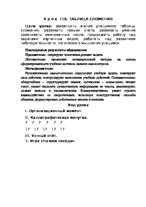 Обложка для материала Конспект урока по теме:ТАБЛИЦА СЛОЖЕНИЯ(1 класс)
