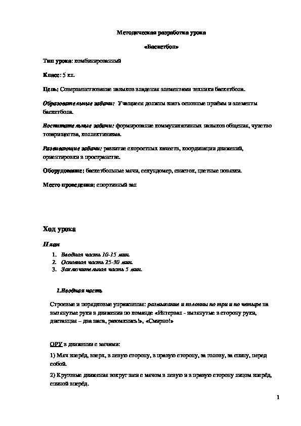 Обложка для материала Методическая разработка урока "Баскетбол" 5 класс
