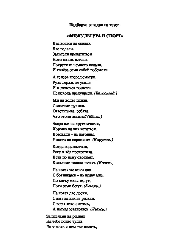 Подборка загадок на тему:  «ФИЗКУЛЬТУРА И СПОРТ»