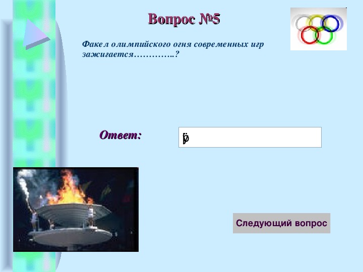 Тест олимпийские игры