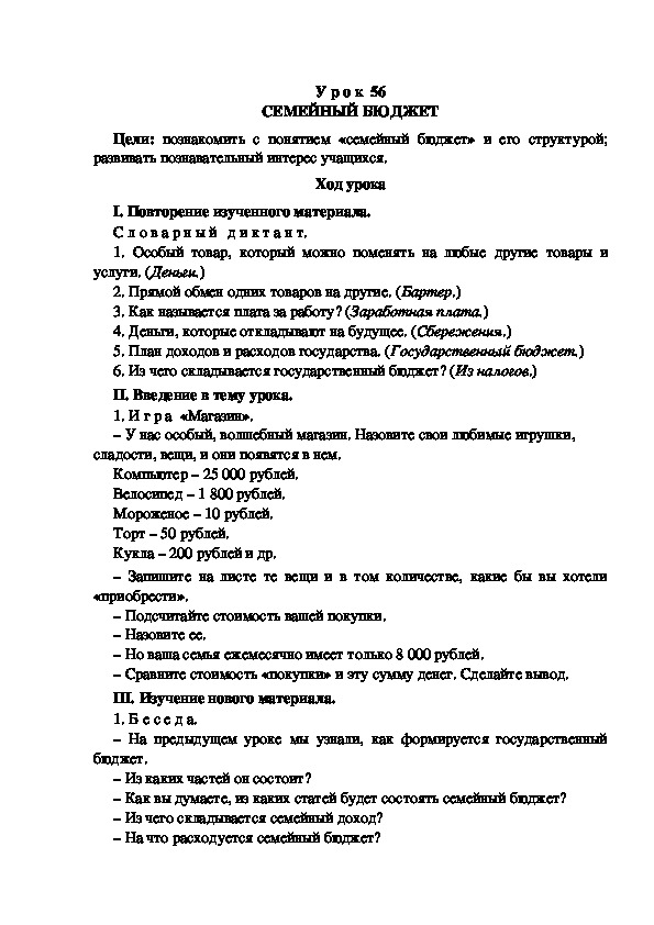 Разработка урока по окружающему миру 3 класс УМК "Школа России СЕМЕЙНЫЙ БЮДЖЕТ