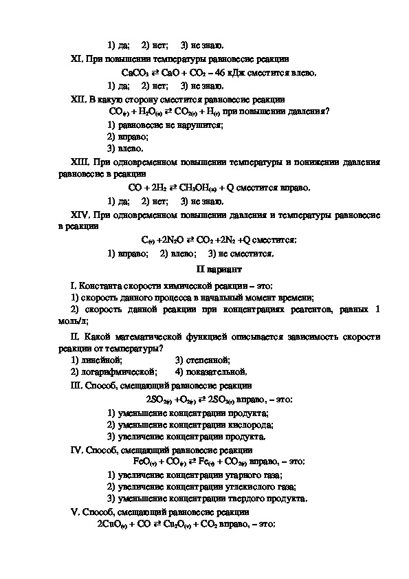 Химические реакции 11 класс контрольная. Тест по теме скорость химической реакции химическое равновесие. Тест по химии 10 класс скорость химической реакции. Скорость химической реакции химическое равновесие 11 класс тест. Задачи на скорость химической реакции 9 класс по химии с решением.