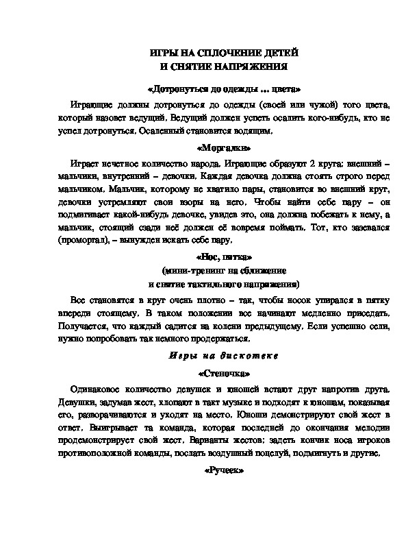 Обложка для материала Игры на сплочение детей.