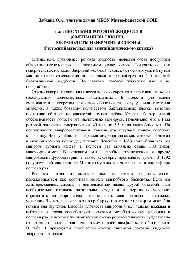 Обложка для материала Тема: БИОХИМИЯ РОТОВОЙ ЖИДКОСТИ  (СМЕШАННОЙ СЛЮНЫ). МЕТАБОЛИТЫ И ФЕРМЕНТЫ СЛЮНЫ (Ресурсный материал для занятий химического кружка)
