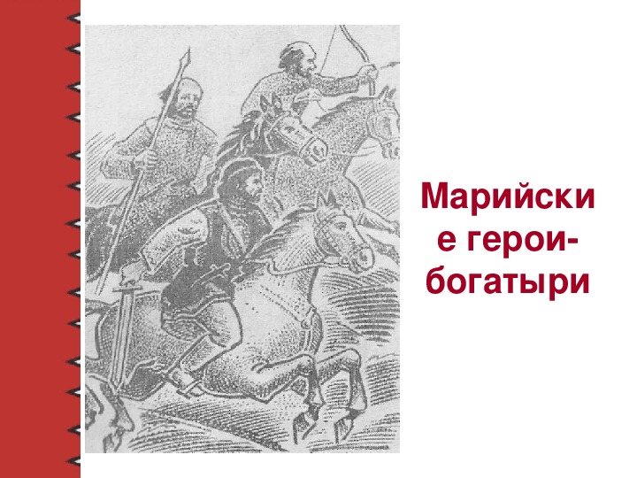 Нарисовать марийского богатыря