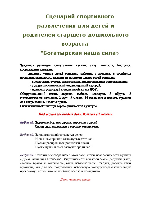 Обложка для материала Сценарий спортивного развлечения для детей и родителей старшего дошкольного возраста  "Богатырская наша сила»