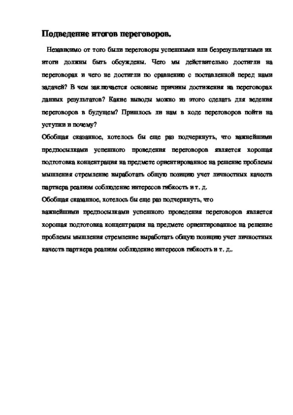 Обложка для материала Подведение итогов переговоров.