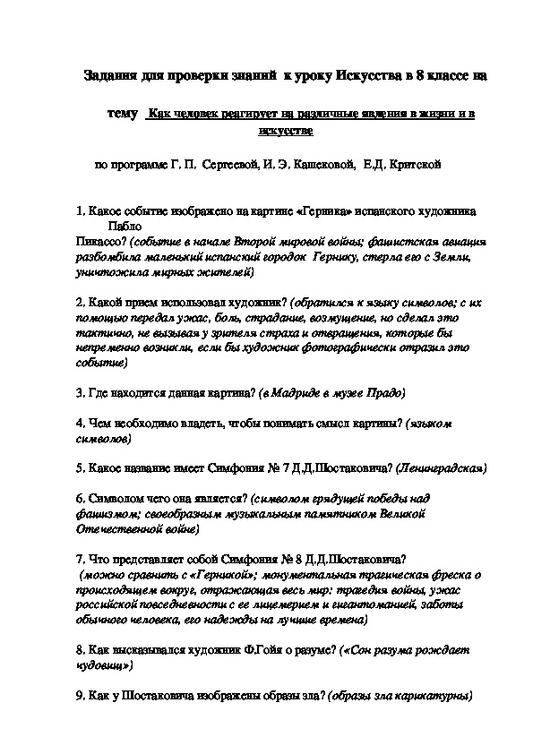 Задания для проверки знаний  к уроку Искусства в 8 классе на    тему -   Как человек реагирует на различные явления в жизни и в искусстве