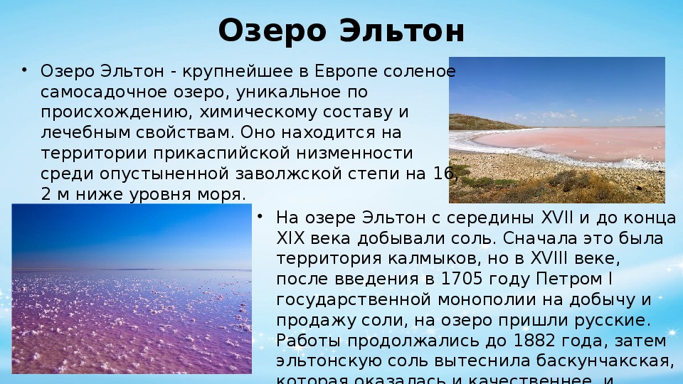 Какое озеро соленое. Солёное озеро в Волгоградской области Эльтон. Озеро Эльтон описание.