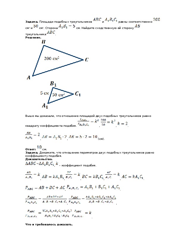 Задачи на площади подобных фигур 8 класс