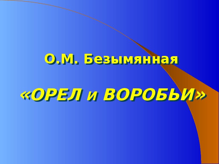 Урок по теме: "Орел и воробьи" по кейс-технологии при подготовке к творческому заданию ЕГЭ по русскому языку