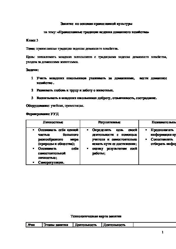 Обложка для материала Конспект урока "Православные традиции ведения домашнего хозяйства. Уход за животными"