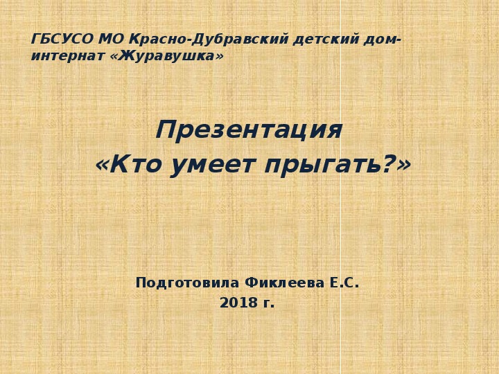 Презентация  «Кто умеет прыгать?».