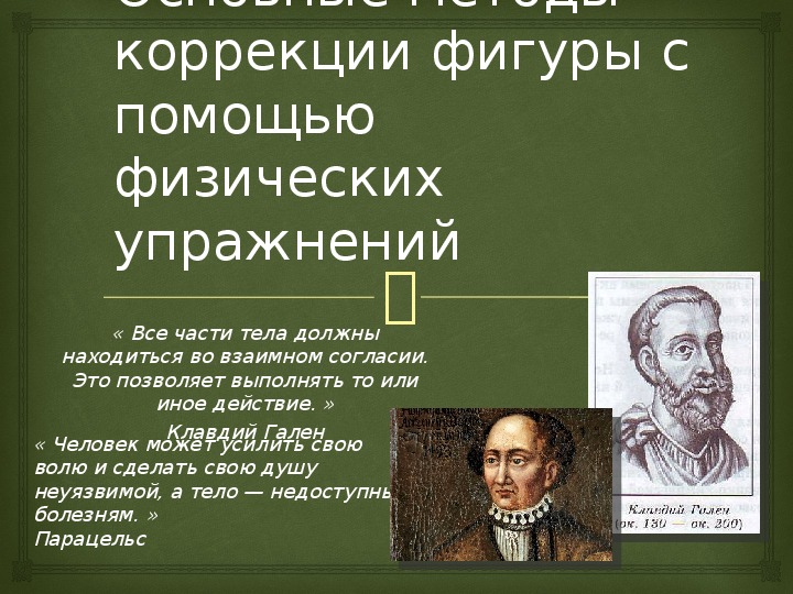 Обложка для материала Презентация. Основные методы коррекции фигуры с помощью физических упражнений