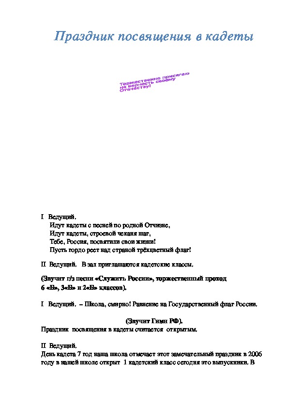 Праздник посвящения в кадеты "Торжественно присягаю на верность своему Отечеству"