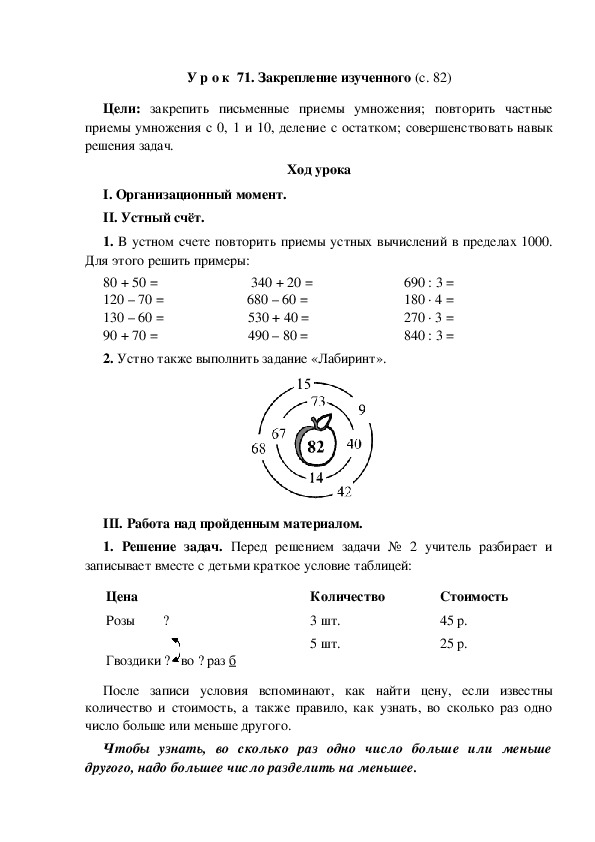 Обложка для материала Конспект урока по математике "Закрепление изученного"(3 класс)