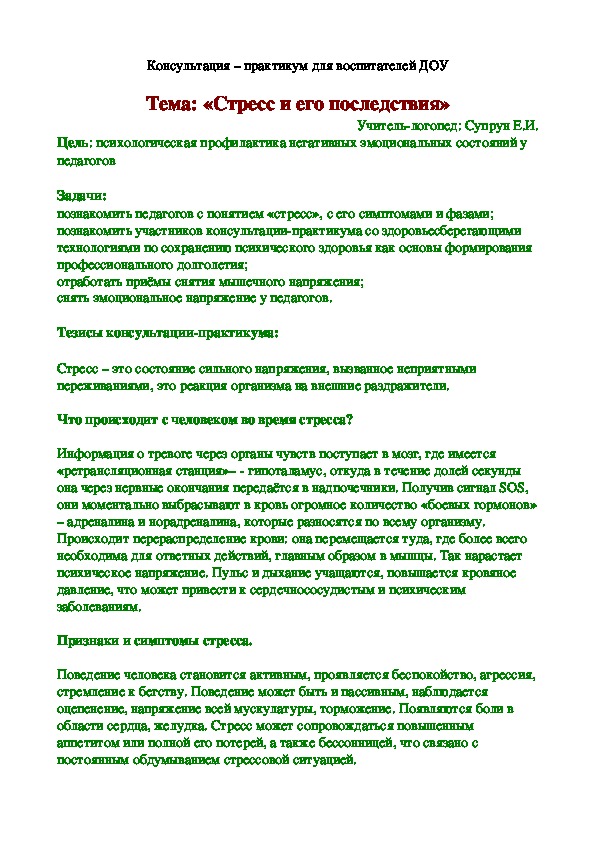 Консультация – практикум для воспитателей ДОУ  Тема: «Стресс и его последствия»