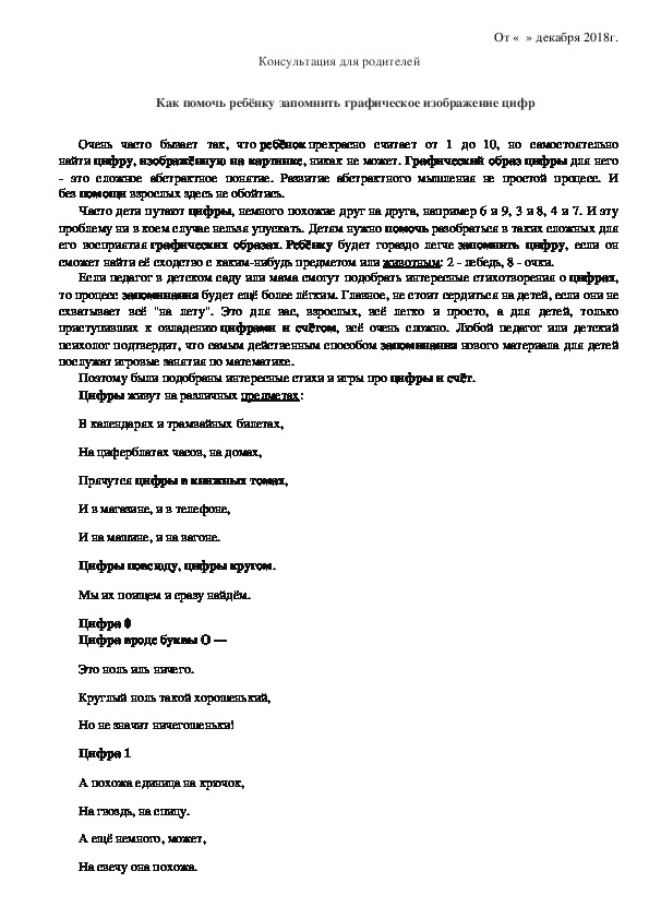 Консультация для родителей как помочь ребенку запомнить графическое изображение цифр