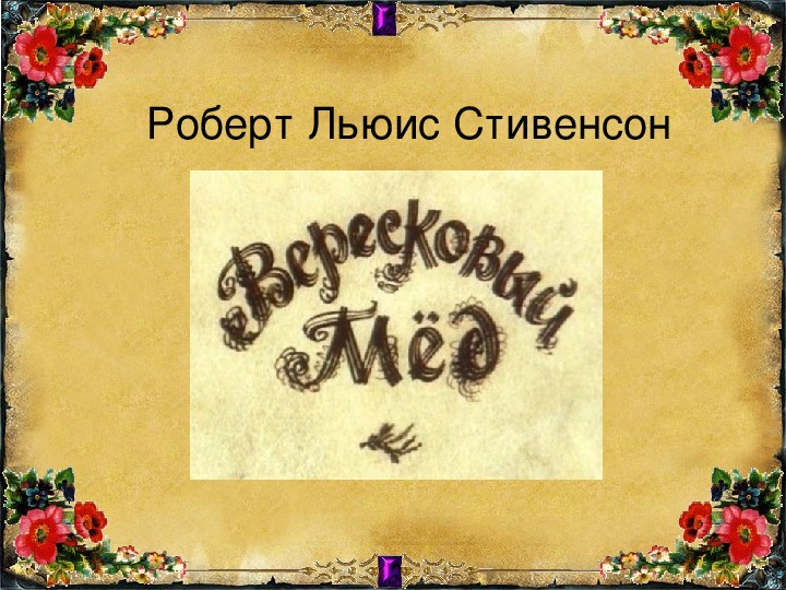 Баллада 6 класс урок. Apofeozъ Баллада о шестом коне.