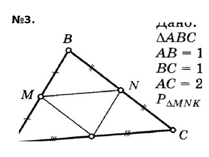 Средняя линия треугольника карточка