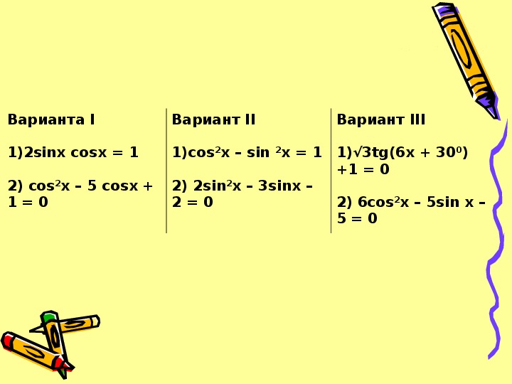 2cosx 0 уравнение. Sinx cosx 1 решить уравнение. 1 Cosx 2sinx/2. Решить уравнение 2sinx cosx 1/2. Cosx cosx sinx.