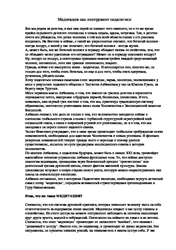 Обложка для материала Медитация как инструмент педагогики