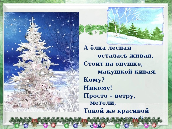 Елка лесной аромат песня текст. Презентация сохраним елочку. Стихи о Лесной красавице елке. А ёлка Лесная осталась Живая. Презентация защита елок.