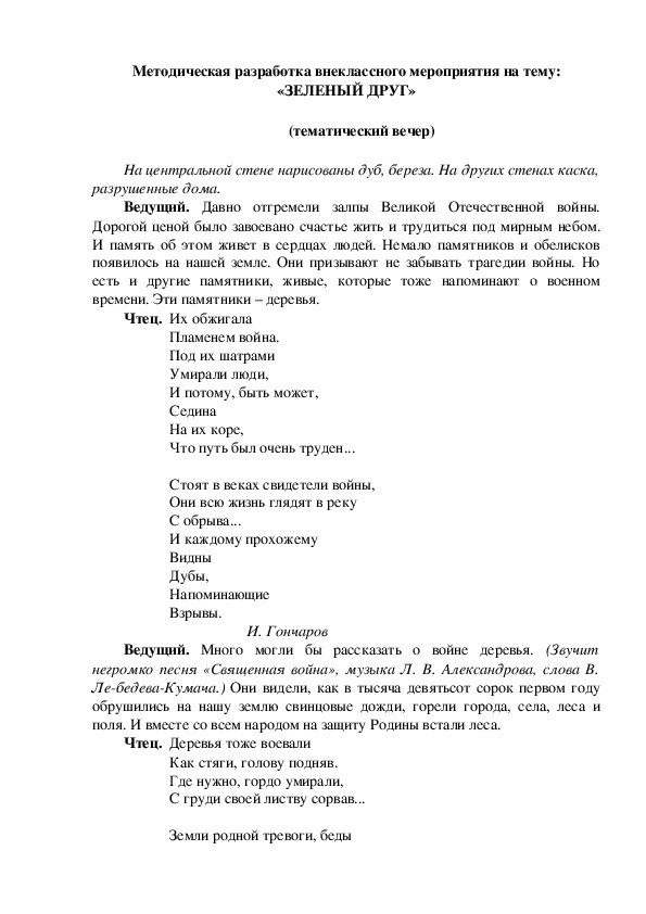 Методическая разработка внеклассного мероприятия на тему: «ЗЕЛЕНЫЙ ДРУГ»  (тематический вечер)