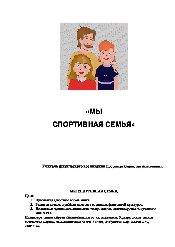 Обложка для материала «МЫ СПОРТИВНАЯ СЕМЬЯ»