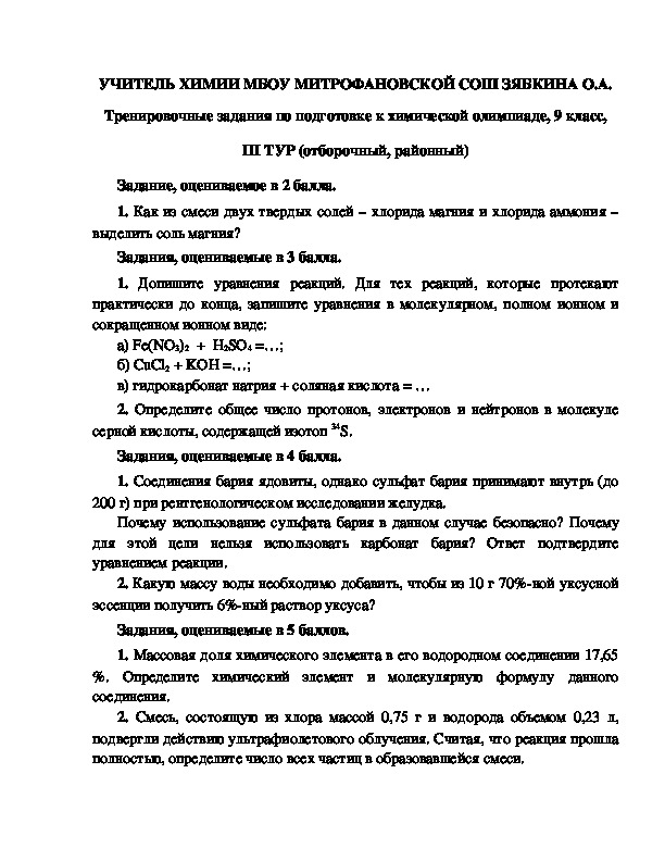 Обложка для материала Тренировочные задания по подготовке к химической олимпиаде, 9 класс, III ТУР (отборочный, районный)