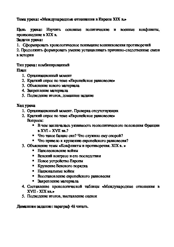 План урока по курсу всеобщей истории «Международные отношения в Европе XIX в.» (проф.-техническое образование)