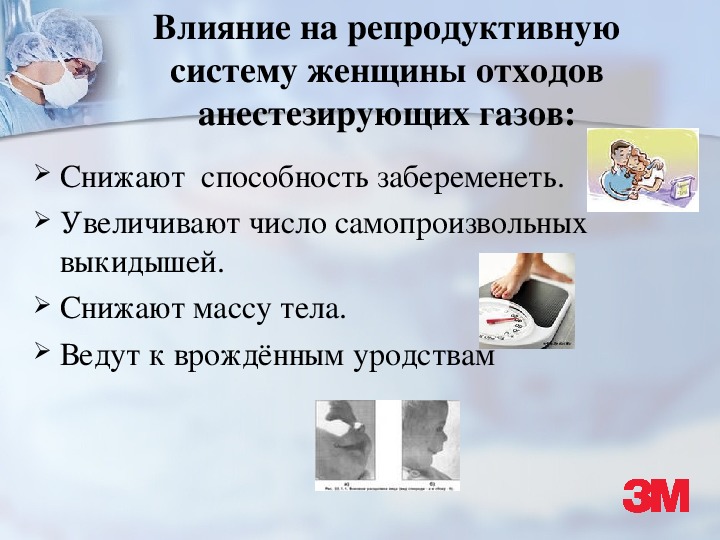 Влияние на репродуктивную. Воздействие отходов анестезирующих газов на медицинский персонал. Влияние анестезирующих газов на репродуктивную систему женщин. Неблагоприятное воздействие на медсестру анестезирующих газов. Неблагоприятные воздействие анестезирующих газов.