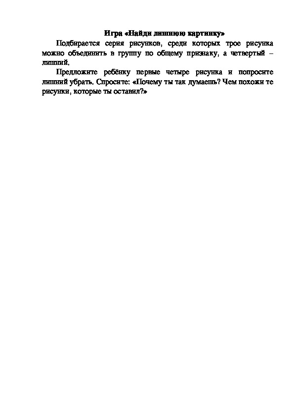 Обложка для материала Игра "Найди лишнюю картинку"