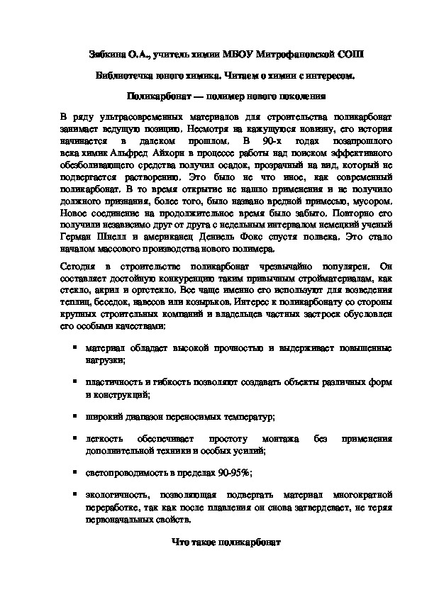 Обложка для материала Библиотечка юного химика. Читаем о химии с интересом.  Поликарбонат — полимер нового поколения