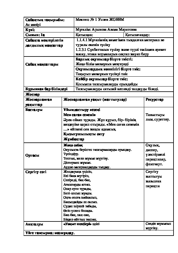 План урока по казахскому языку "Меню" (1-класс, казахский язык)