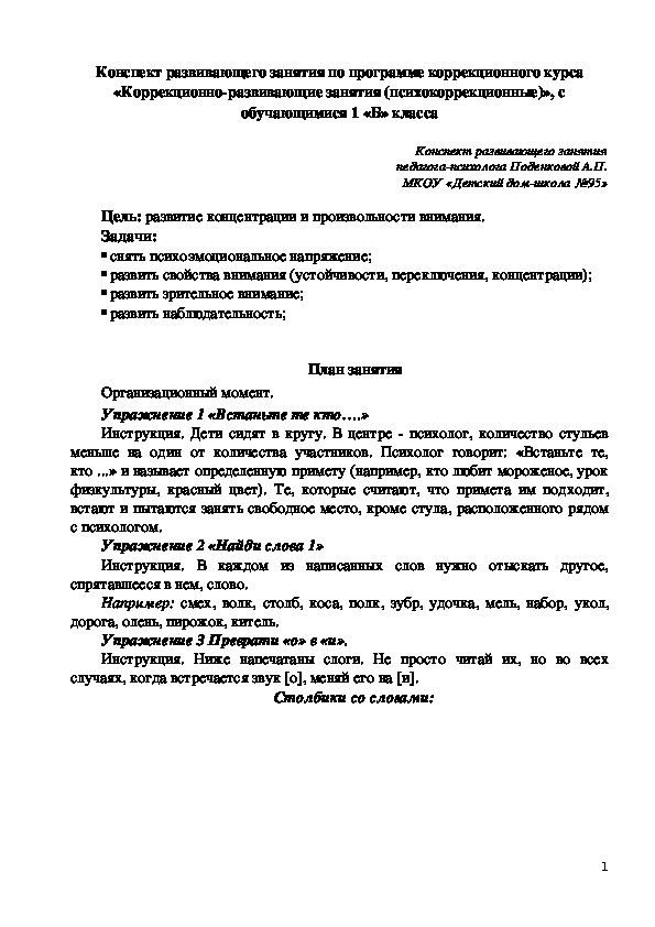 Конспект развивающего занятия по коррекционному курсу "Коррекционно-развивающие занятия (психокоррекционные)"