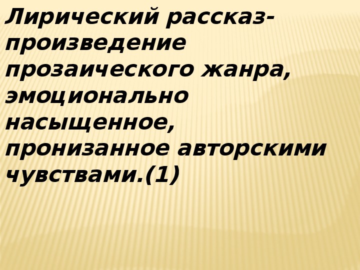 Определение лирических произведений. Лирический рассказ это. Лирическая история.