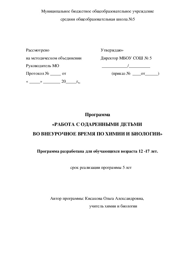 Обложка для материала Программа «Работа с одаренными детьми во внеурочное время  по химии и биологии» (Программа разработана для обучающихся возраста 12 -17 лет).