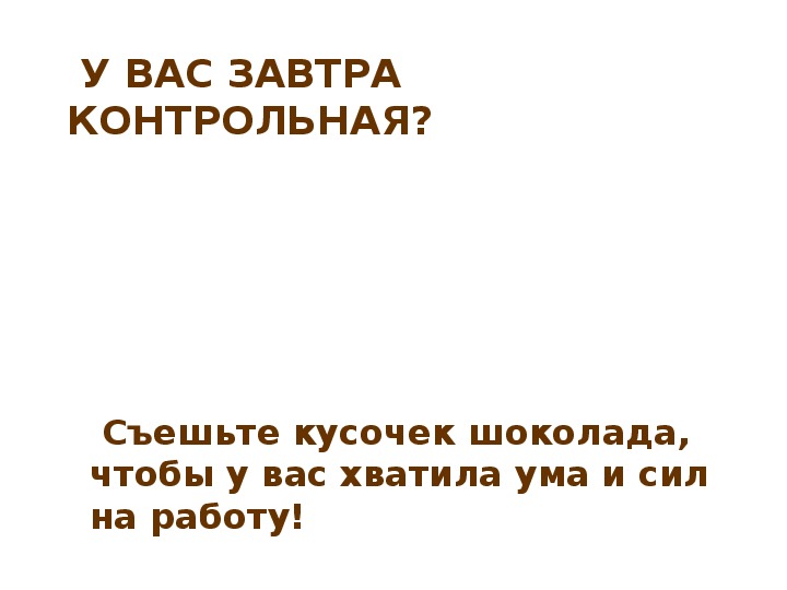 Контрольная работа по теме Какой шоколад полезнее и вкуснее?