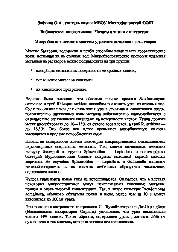 Обложка для материала Библиотечка юного химика. Читаем о химии с интересом.  Микробиологические процессы удаления металлов из растворов