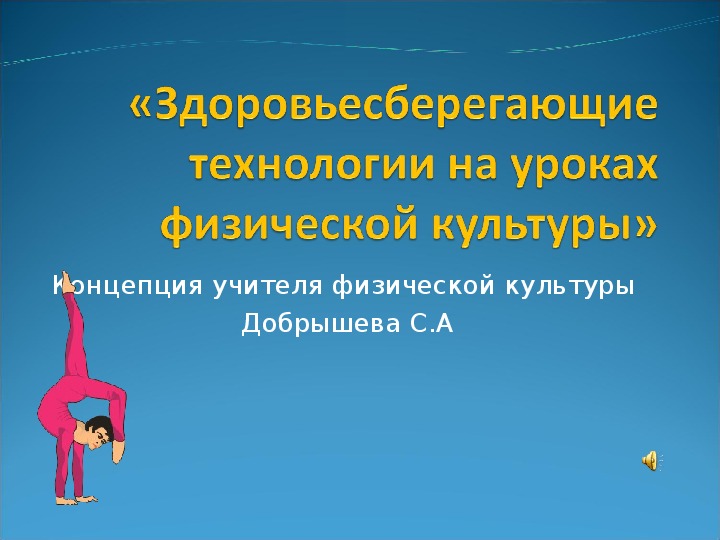 Обложка для материала "Здоровьесберегающие технологии на уроках физ. культуры"