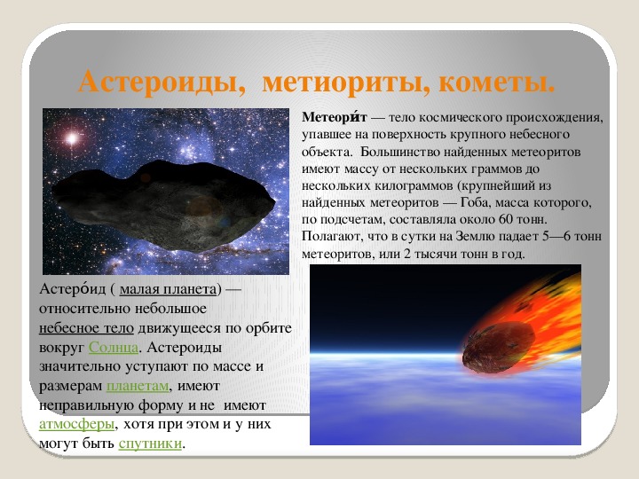 Комета таро. Метеоры Болиды метеориты. Кометы и метеориты.
