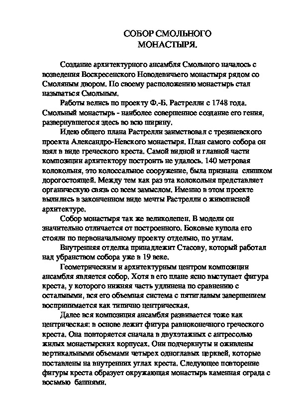 Обложка для материала СОБОР СМОЛЬНОГО МОНАСТЫРЯ.