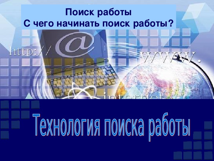 Технология поиска работы