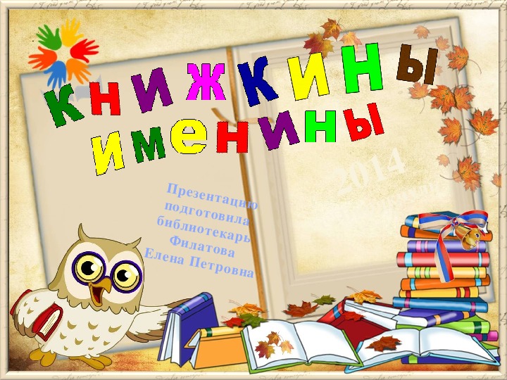 Презентация "Неделя детской книги" (1-7 классы)