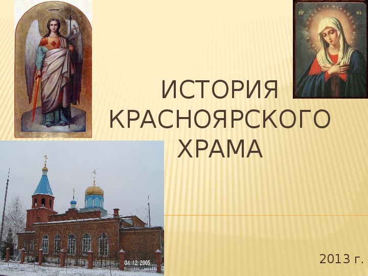Презентация "История Красноярского храма"