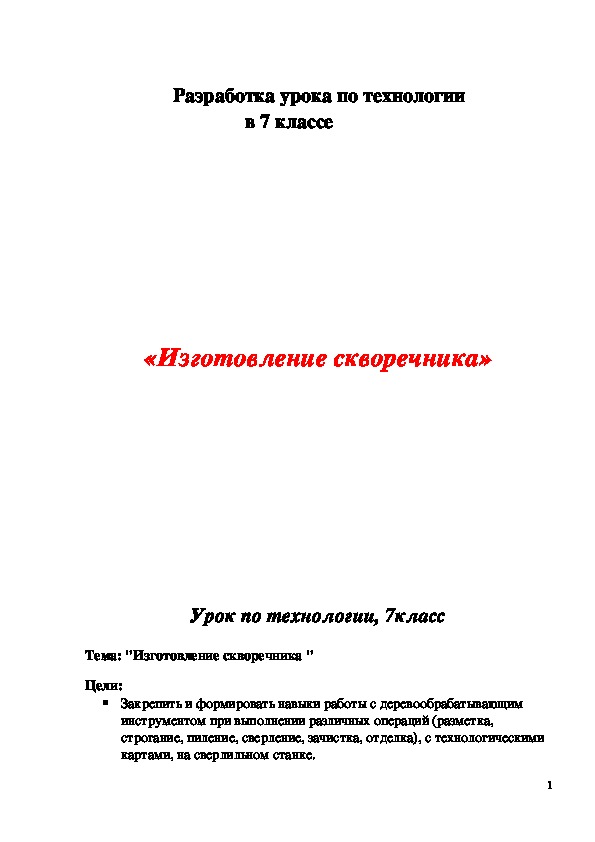 Обложка для материала Конспект урока "Изготовление скворечника" 7 класс