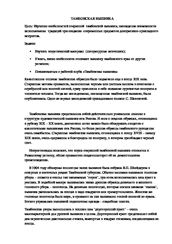 Доклад по исследовательской работе "Тамбовская вышивка"