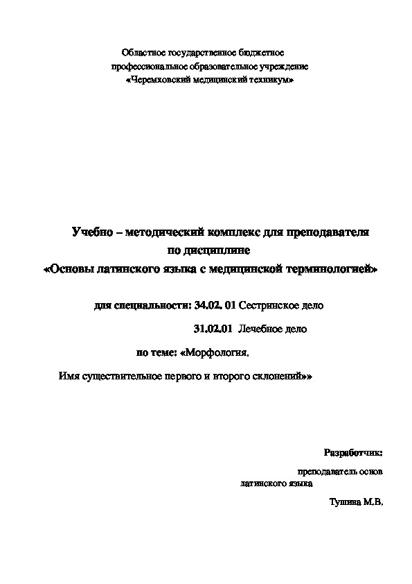 Обложка для материала УМК темы "Существительные первого и второго склонения" дисциплина Основы латинского языка с медицинской терминологией.