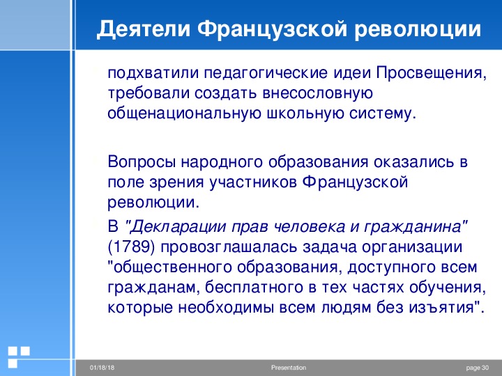 Педагогические идеи и школьные проекты французской революции кратко